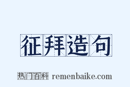 征拜造句是什么意思的图片